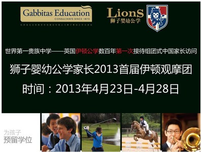 狮子婴幼公学组织史上最豪华家长团赴英考察伊顿