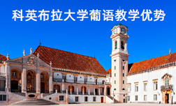 葡萄牙科英布拉大学葡语教学优势