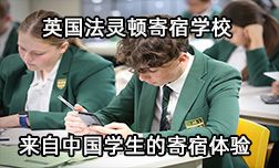 英国法灵顿寄宿学校来自中国学生的寄宿体验
