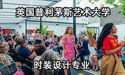 英国普利茅斯艺术大学时装设计专业