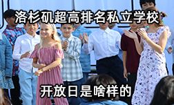 洛杉矶华人社区超高排名私校开放日是啥样的
