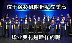 位于洛杉矶附近私立美高毕业典礼是啥样的呢