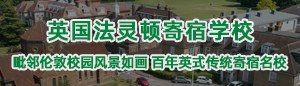 英国法灵顿寄宿学校