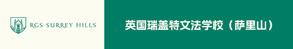 英国瑞盖特文法学校（萨里山）