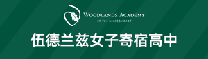 美国伍德兰兹女子寄宿高中