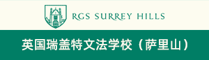 英国瑞盖特文法学校（萨里山）