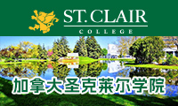 加拿大圣克莱尔学院