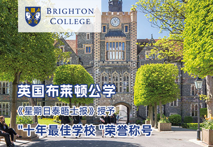 英国布莱顿公学