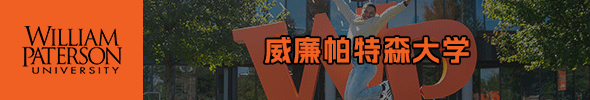 美国威廉帕特森大学
