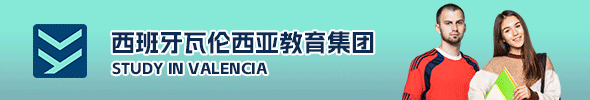 西班牙瓦伦西亚教育集团