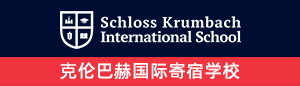 克伦巴赫国际寄宿学校