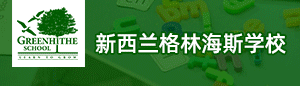 新西兰格林海斯学校