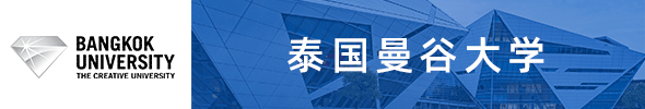 泰国曼谷大学