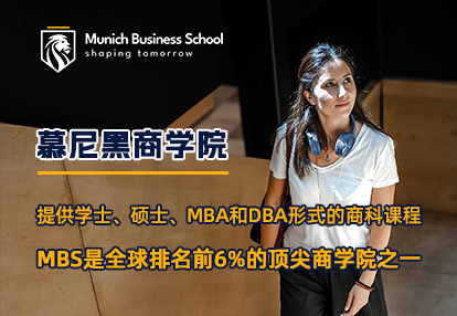 德国慕尼黑商学院