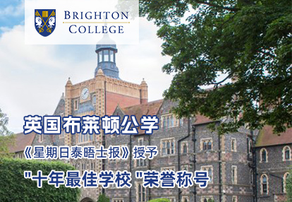 英国布莱顿公学