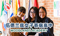 美国伍德兰兹女子寄宿高中