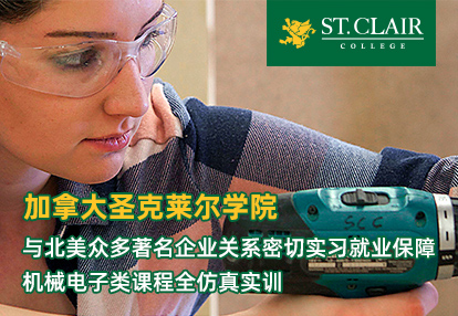 加拿大圣克莱尔学院
