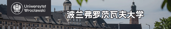 波兰弗罗茨瓦夫大学