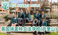英国瑞盖特文法学校（萨里山）