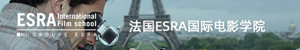 法国ESRA国际电影学院
