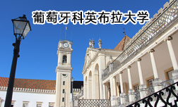 葡萄牙顶尖学府-科英布拉大学