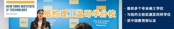 纽约理工大学温哥华校区