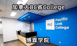 加拿大BC省College推荐