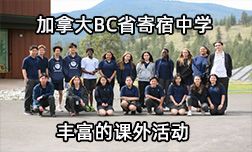 加拿大BC省寄宿中学丰富的课外活动