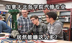 加拿大北岛学院汽修专业居然能赚这么多？