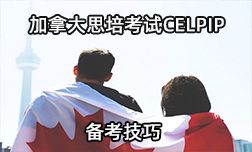 加拿大思培考试CELPIP备考技巧