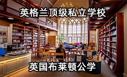 英格兰顶级私立学校—英国布莱顿公学