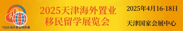 24年11月天津海外职业移民留学展览会