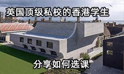 英国布莱顿公学学生分享如何选课？