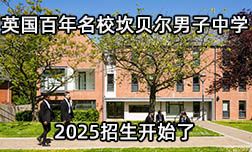 英国坎贝尔男子中学2025招生开始