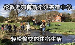 伦敦近郊博斯希尔寄宿中学轻松愉快的住宿生活