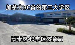 加拿大BC省第三大学区—高贵林43学区教育局