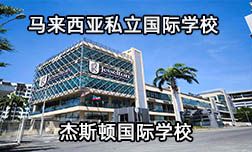 为啥越来越多国内家庭选择去马来西亚读国际学校呢？