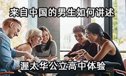 来自中国的男生是如何讲述渥太华公立高中留学体验