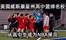 如何从美国高中生成为NBA球员，这个学校告诉你！