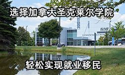 选择加拿大圣克莱尔学院轻松实现就业移民