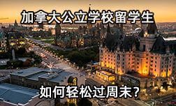 加拿大公立学校留学生如何度过愉快的周末之夜