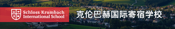 奥地利克伦巴赫国际寄宿学校