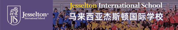 马来西亚杰斯顿国际学校
