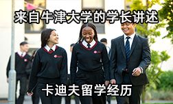 来自牛津学长讲述卡迪夫高中的留学经历