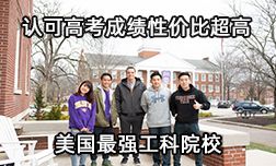 认可高考成绩性价比超高的美国理工类大学哪家强？