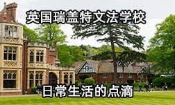 英国瑞盖特文法学校（萨里郡）的生活点滴