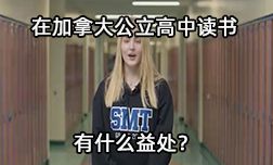 学姐亲述来加拿大公立高中读书有什么益处？