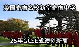英国寄宿名校新堂寄宿中学25年GCSE成绩创新高