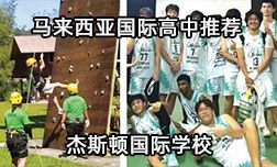 马来西亚国际高中推荐—杰斯顿国际学校