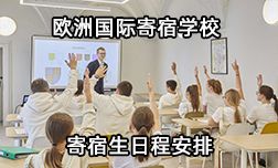 欧洲国际寄宿学校住宿生日程安排